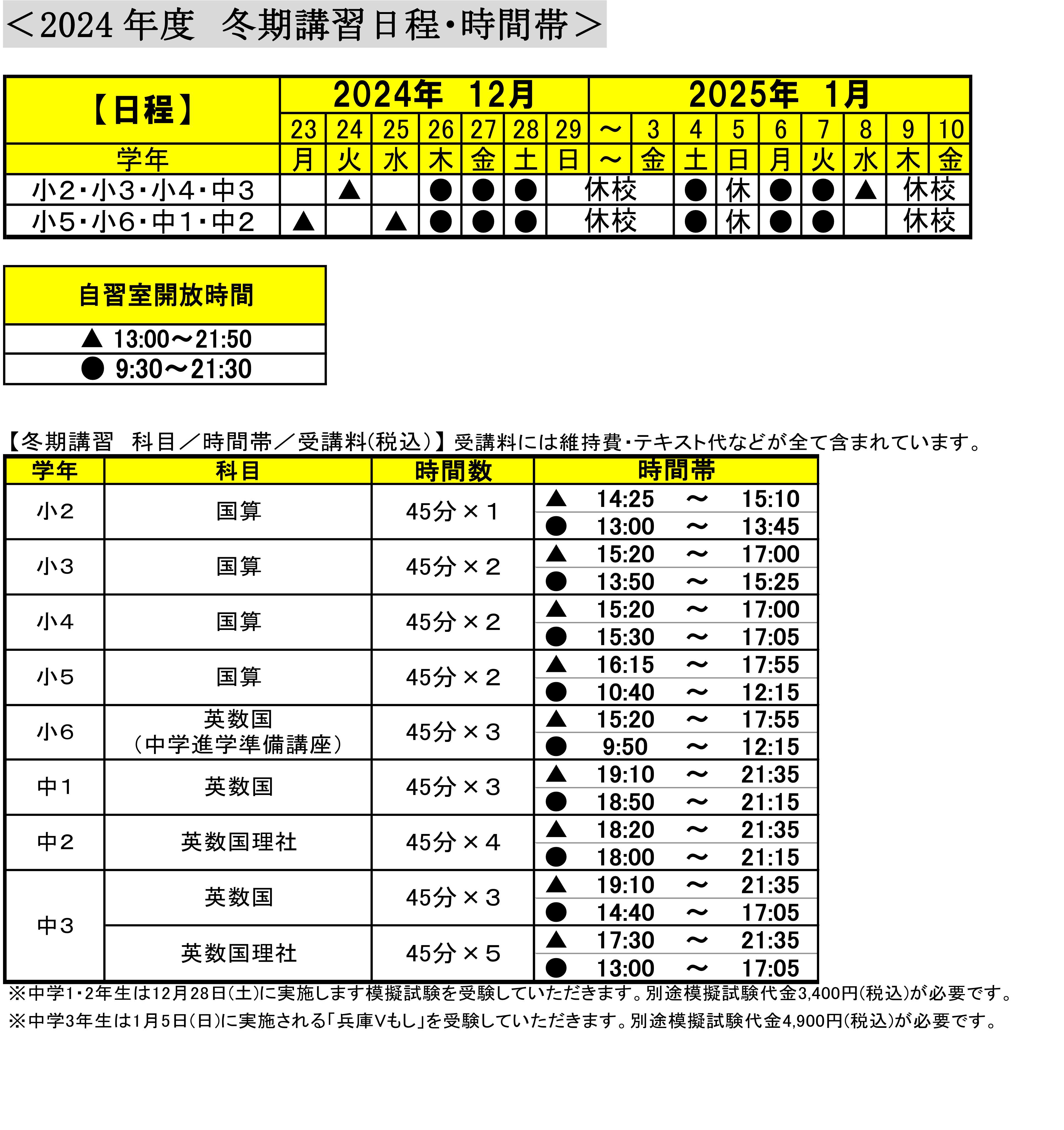 2024年度冬期講習日程・時間帯